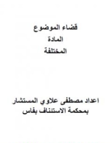 تحميل كتاب قضاء الموضوع في المادة العقارية pdf مصطفى علاوي
