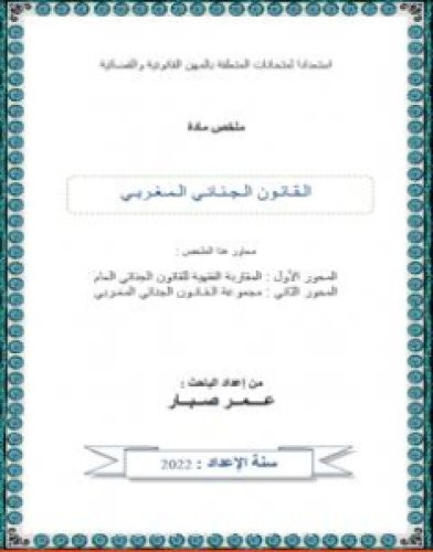 تحميل كتاب القانون الجنائي المغربي pdf عمر صبار