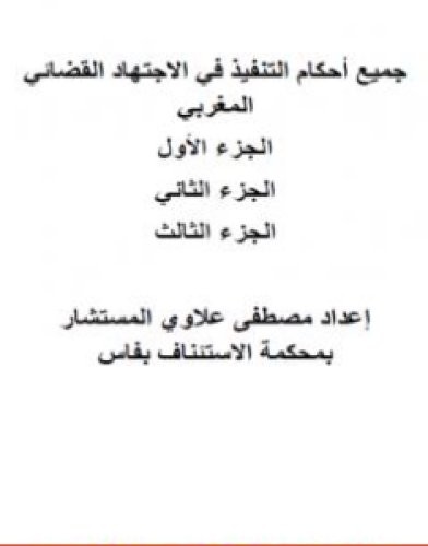 تحميل كتاب أحكام التنفيذ في الاجتهاد القضائي المغربي pdf مصطفى علاوي