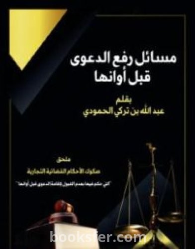 تحميل كتاب مسائل رفع الدعوى قبل أوانها pdf عبد الله بن تركي الحمودي