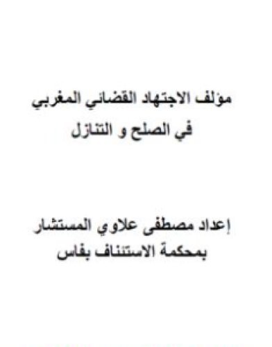تحميل كتاب الاجتهاد القضائي المغربي في الصلح والتنازل pdf مصطفى علاوي