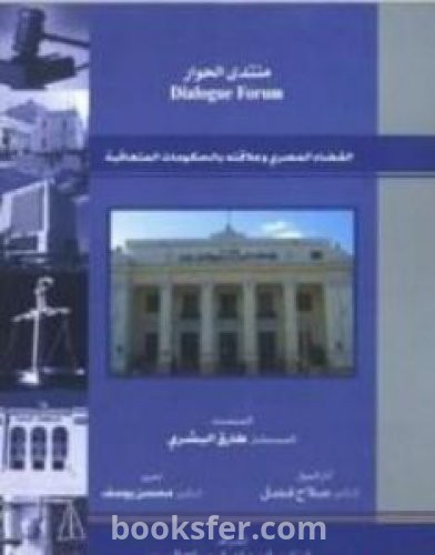 تحميل كتاب القضاء المصري وعلاقته بالحكومات المتعاقبة pdf طارق البشري