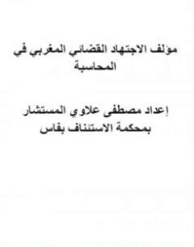 تحميل كتاب مؤلف الاجتهاد القضائي المغربي في المحاسبة pdf مصطفى علاوي