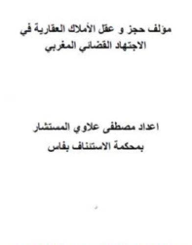 تحميل كتاب حجز وعقل الأملاك العقارية في الاجتهاد القضائي المغربي pdf مصطفى علاوي