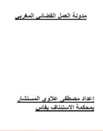 تحميل كتاب مدونة العمل القضائي المغربي pdf مصطفى علاوي