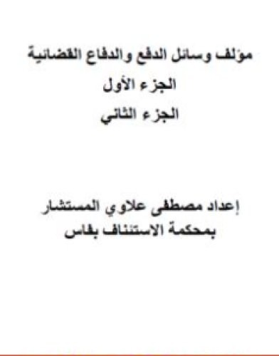 تحميل كتاب وسائل الدفع والدفاع القضائية - الجزء الأول والثاني pdf مصطفى علاوي