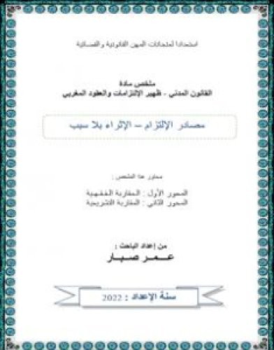 تحميل كتاب الإثراء بلا سبب pdf عمر صبار