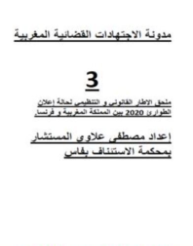 تحميل كتاب ملحق الاطار القانوني والتنظيمي لحالة إعلان الطوارئ 2020 بين المغرب و فرنسا pdf مصطفى علاوي