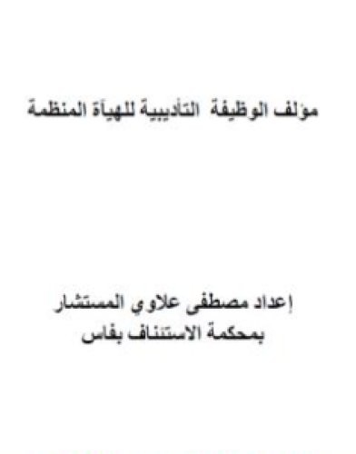 تحميل كتاب الوظيفة التأديببية للهيآة المنظمة pdf مصطفى علاوي