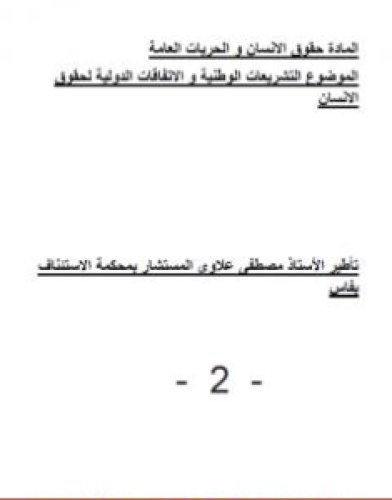 تحميل كتاب التشريعات الوطنية والاتفاقات الدولية لحقوق الانسان - ملحق ثاني pdf مصطفى علاوي