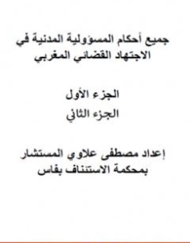 تحميل كتاب أحكام المسؤولية في الاجتهاد القضائي المغربي الجزء 1 و2 pdf مصطفى علاوي