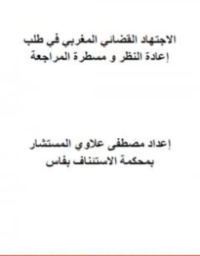 تحميل كتاب مؤلف الاجتهاد القضائي المغربي في طلب إعادة النظر ومسطرة المراجعة pdf مصطفى علاوي