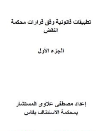 تحميل كتاب تطبيقات قانونية وفق قرارات محكمة النقض المغربية - الجزء الأول pdf مصطفى علاوي
