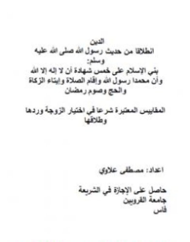 تحميل كتاب الأساسيات والضروريات في مختلف المناحي توثيقا وتصحيحا في ظل الاستقرار - المجلد الأول pdf مصطفى علاوي