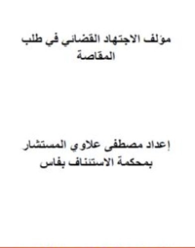 تحميل كتاب الاجتهاد القضائي في طلب المقاصة pdf مصطفى علاوي