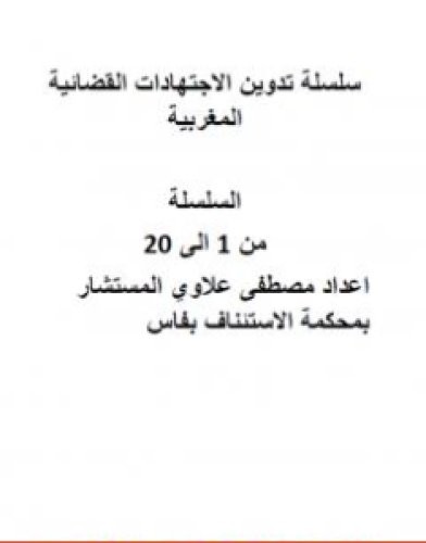 تحميل كتاب سلسلة تدوين الإجتهادات القضائية المغربية - الأجزاء من 1 إلى 20 pdf مصطفى علاوي
