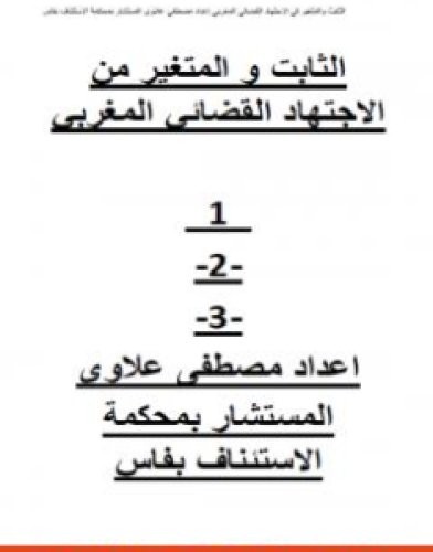 تحميل كتاب الثابت والمتغير من الاجتهاد القضائي المغربي - ج1، ج2 و ج3 pdf مصطفى علاوي