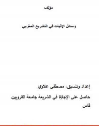 تحميل كتاب وسائل الإثبات في التشريع المغربي pdf مصطفى علاوي