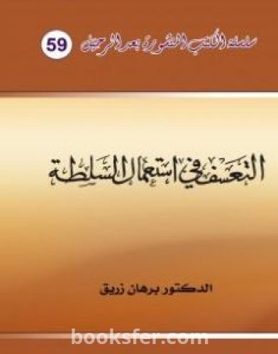 تحميل كتاب التعسف في استعمال السلطة pdf د. برهان زريق