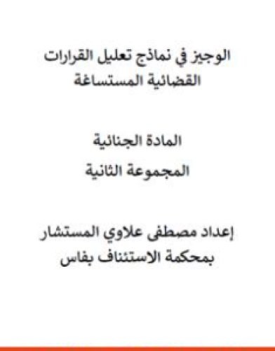 تحميل كتاب الوجيز في نماذج تعليل القرارات القضائية المستساغة في المادة الجنائية - المجموعة الثانية pdf مصطفى علاوي