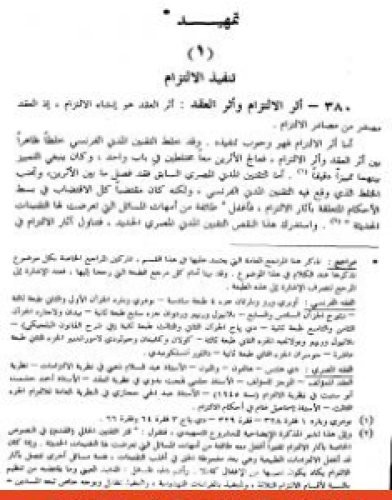 تحميل كتاب الوسيط في شرح القانون المدني الجديد الجزء الثاني - آثار الالتزام pdf عبد الرزاق السنهوري