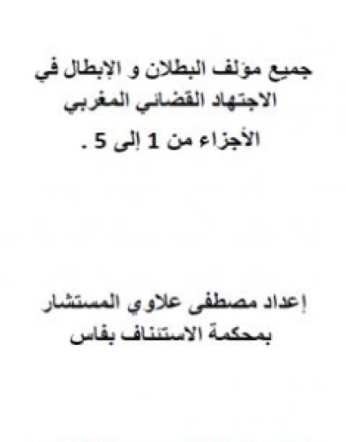 تحميل كتاب جميع مؤلف البطلان والإبطال في الاجتهاد القضائي المغربي الأجزاء من 1 إلى 5 pdf مصطفى علاوي