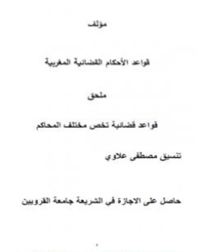 تحميل كتاب قواعد الأحكام القضائية المغربية pdf مصطفى علاوي