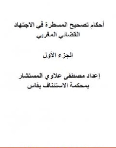 تحميل كتاب أحكام تصحيح المسطرة في الاجتهاد القضائي المغربي pdf مصطفى علاوي