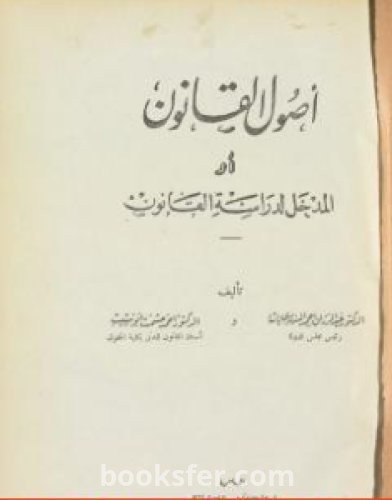 تحميل كتاب أصول القانون أو المدخل لدراسة القانون pdf عبد الرزاق السنهوري
