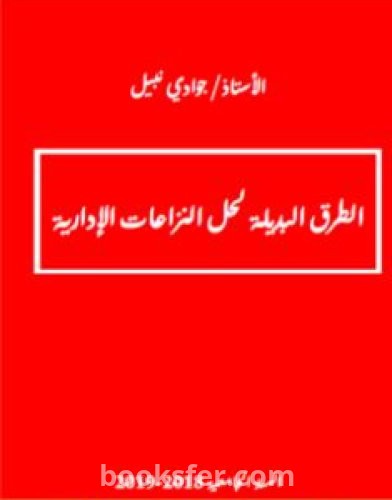 تحميل كتاب الطرق البديلة لحل المنازعات الإدارية pdf جوادي نبيل