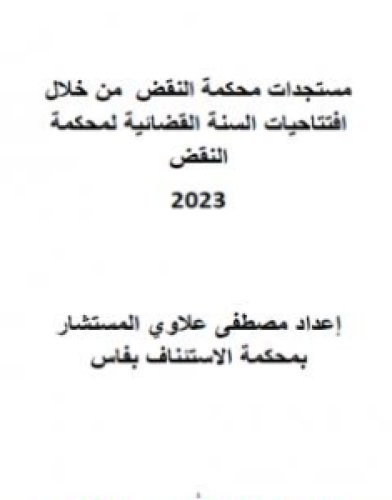 تحميل كتاب مستجدات محكمة النقض من خلال افتتاحيات السنة القضائية لمحكمة النقض المغربية 2023 pdf مصطفى علاوي