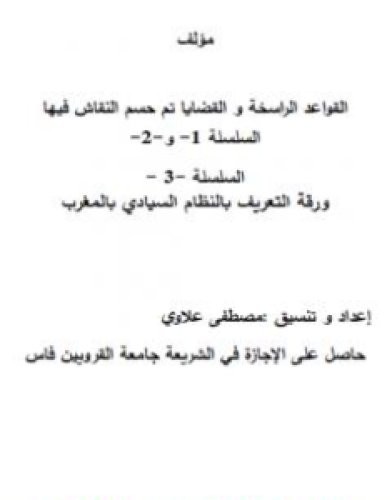 تحميل كتاب سلسلة القواعد الراسخة والقضايا تم حسم النقاش فيها pdf مصطفى علاوي