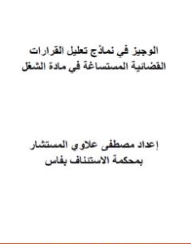 تحميل كتاب الوجيز في نماذج تعليل القرارات القضائية المستساغة في مادة الشغل pdf مصطفى علاوي