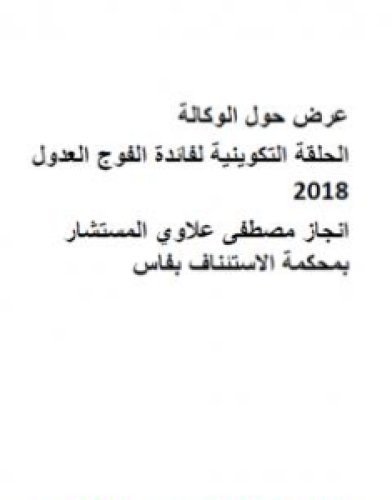 تحميل كتاب عرض حول الوكالة - الحلقة التكوينية لفائدة فوج العدول pdf مصطفى علاوي