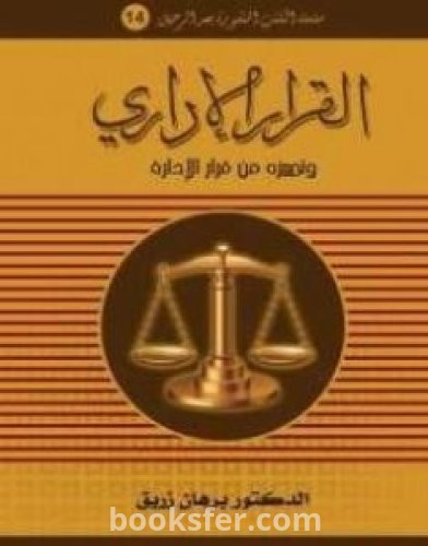 تحميل كتاب القرار الإداري وتـمييزه من قرار الإدارة pdf د. برهان زريق