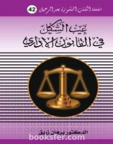 تحميل كتاب عيب الشكل في القانون الاداري pdf د. برهان زريق