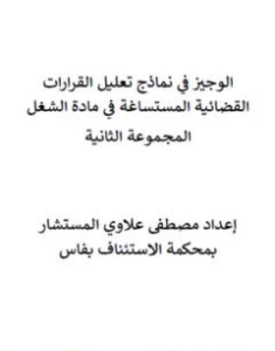 تحميل كتاب الوجيز في نماذج تعليل القرارات القضائية المستساغة في مادة الشغل - المجموعة الثانية pdf مصطفى علاوي