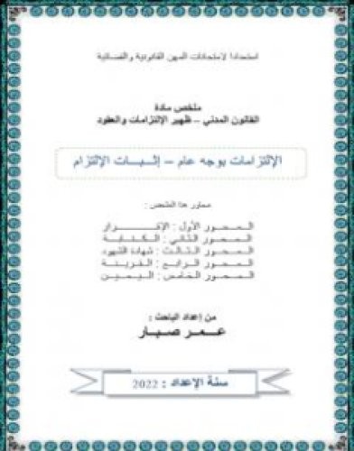 تحميل كتاب إثبات الإلتزام pdf عمر صبار