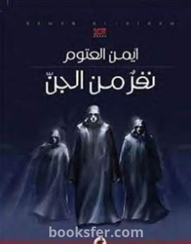 تحميل كتاب نفر من الجن pdf العربية