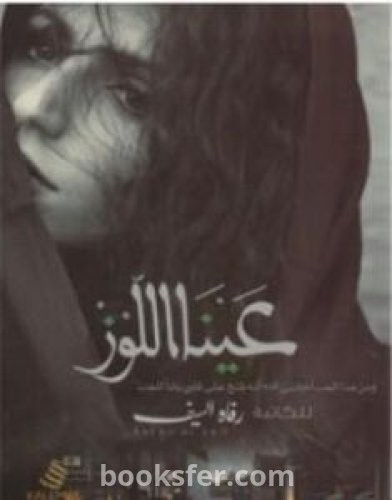 تحميل كتاب عينا اللوز pdf العربية