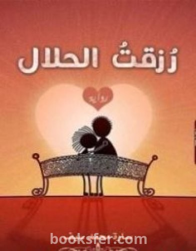 تحميل كتاب رُزقت الحلال pdf العربية