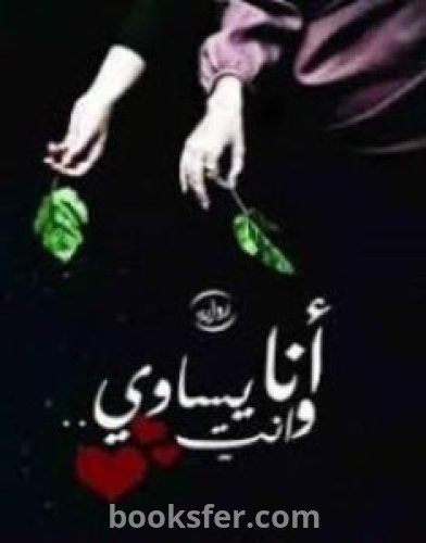 تحميل كتاب أنا وأنتِ يساوي pdf العربية