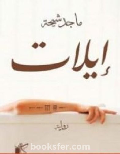 تحميل كتاب إيلات pdf العربية