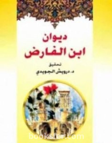 تحميل كتاب ديوان ابن الفارض pdf العربية