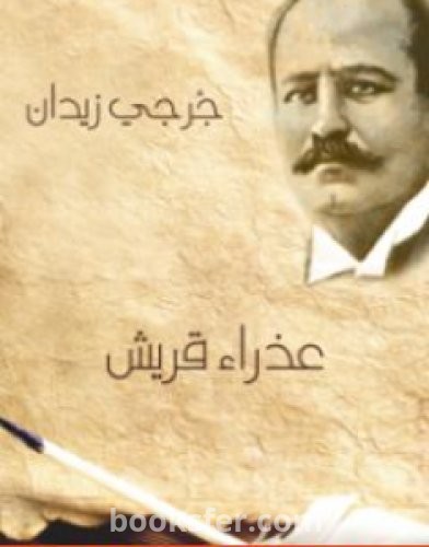 تحميل كتاب عذراء قريش pdf العربية