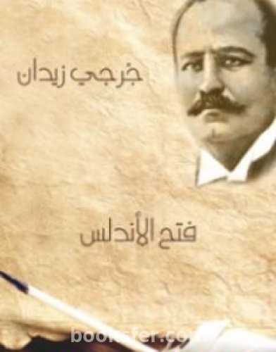 تحميل كتاب فتح الأندلس pdf العربية