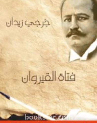 تحميل كتاب فتاة القيروان pdf العربية