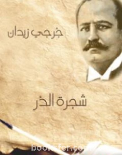 تحميل كتاب شجرة الدر pdf العربية