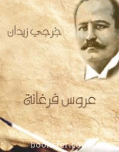 تحميل كتاب عروس فرغانة pdf العربية