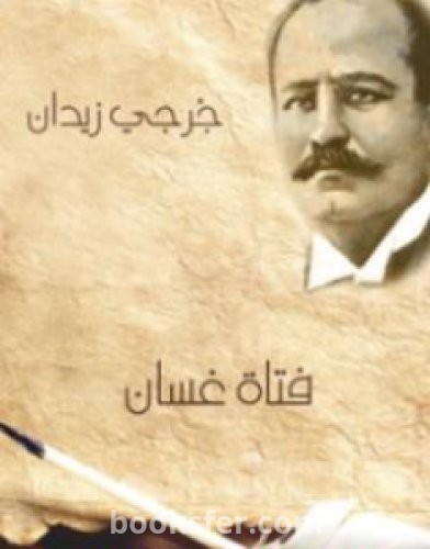 تحميل كتاب فتاة غسان pdf العربية